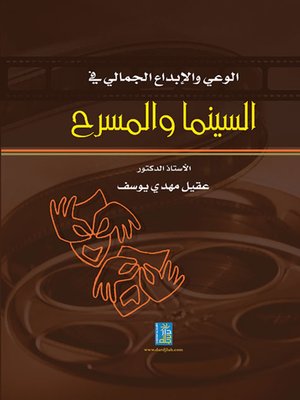 cover image of الوعي والإبداع الجمالي في السينما والمسرح